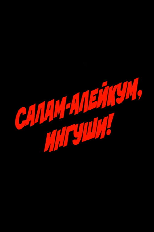 Movie poster for Salam Aleikum, Ingush people! (1993)
