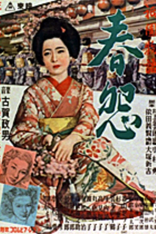 Movie poster for 祇園物語 春怨 (1951)