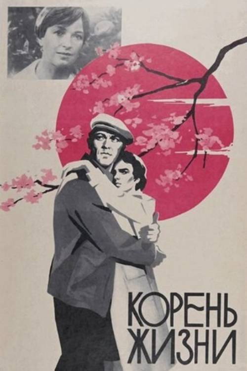Movie poster for Root of Life (1978)