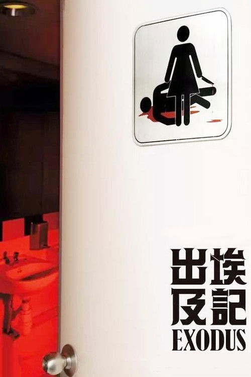 Movie poster for Exodus (2007)