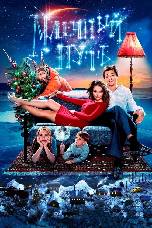 Movie poster for Milky Way (2016)