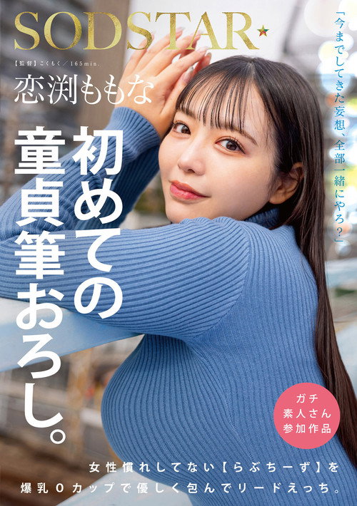 Movie poster for 恋渕ももな 初めての童貞筆おろし。女性慣れしてない【らぶちーず】を爆乳Oカップで優しく包んでリードえっち。 (2025)
