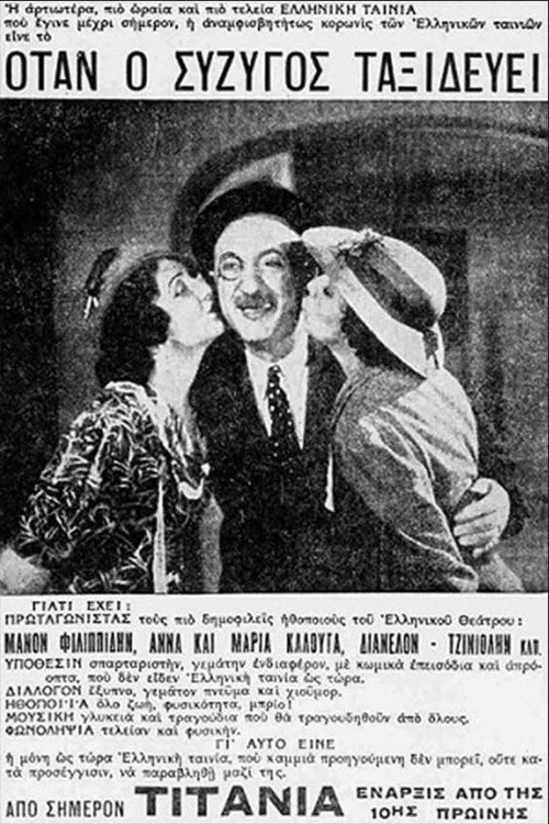 Movie poster for Όταν ο σύζυγος ταξιδεύει (1938)