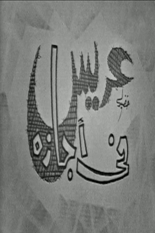Movie poster for عريس في اجازة (1966)