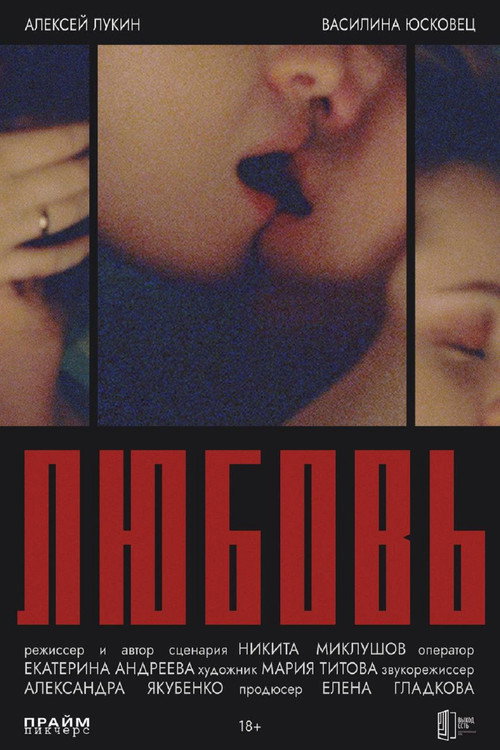 Movie poster for Любовь