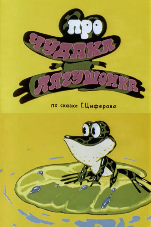 Movie poster for About Crank Little Frog (1972)