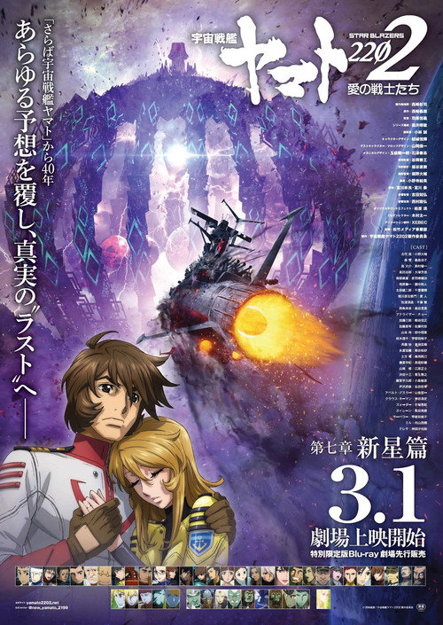 Movie poster for Space Battleship Yamato 2202: Warriors of Love - Ch. 7 (2019)