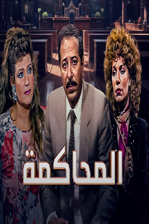 Series poster for The Trial (1993)