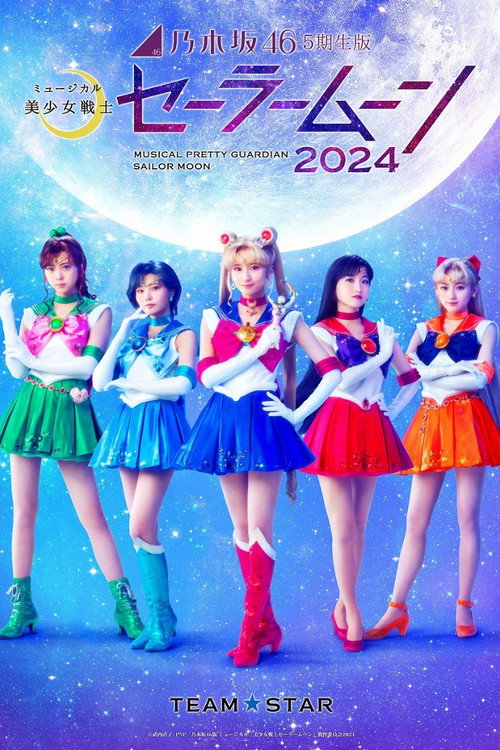 Movie poster for Nogizaka46 "5th gen" version musical "Pretty Guardian Sailor Moon" 2024 (2024)