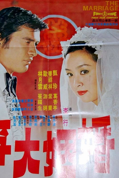 Movie poster for The Marriage (1974)