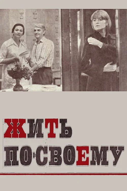 Movie poster for Жить по-своему (1977)