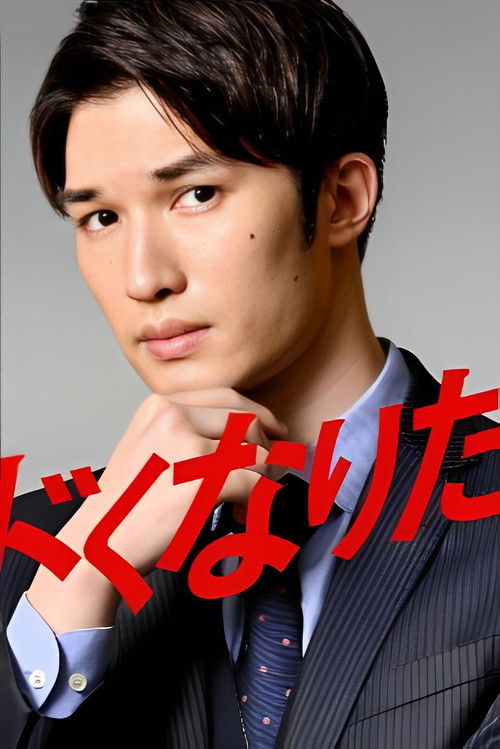 The Man Who Wants To Be Risky poster