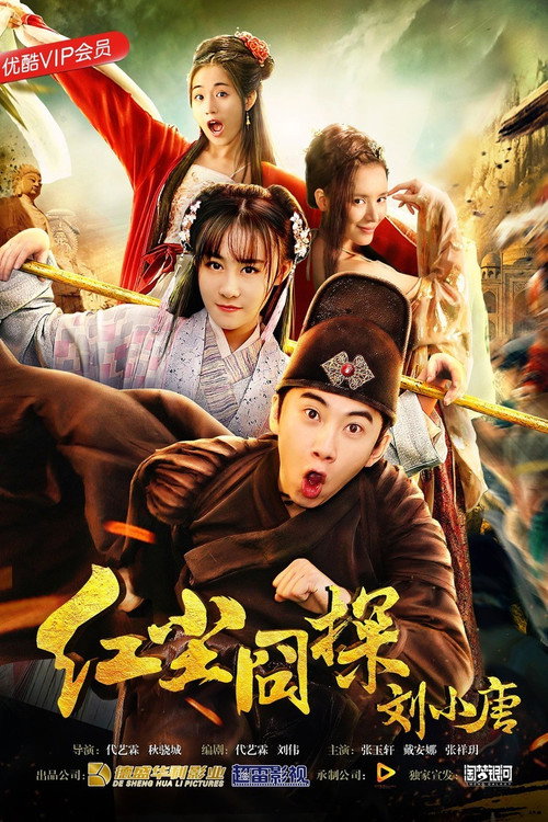 Movie poster for Liu Xiaotang: Lost in the Red Dust (2018)