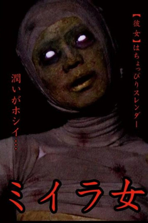Movie poster for Mummy Woman Kanzaki Tsukasa (2015)