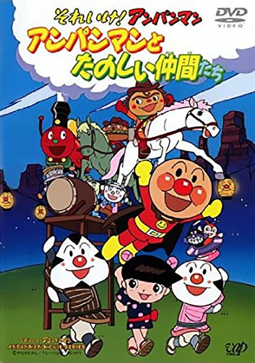 Movie poster for それいけ!アンパンマン アンパンマンとたのしい仲間たち (1999)