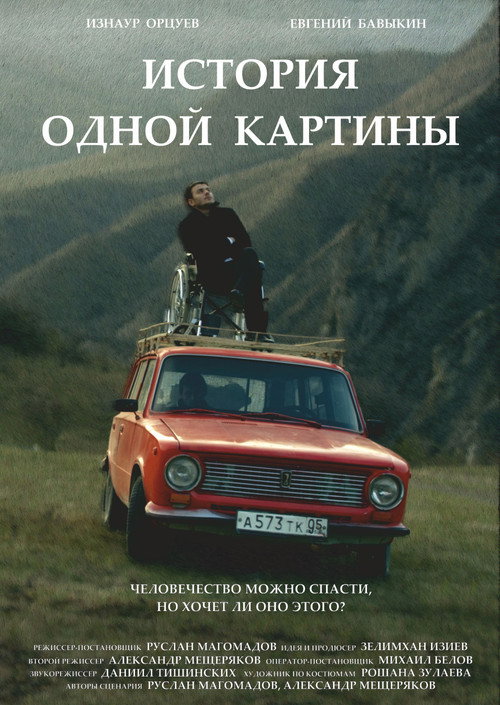 Movie poster for The Story of One Painting (2020)