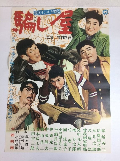 Movie poster for Fools at Work (1964)