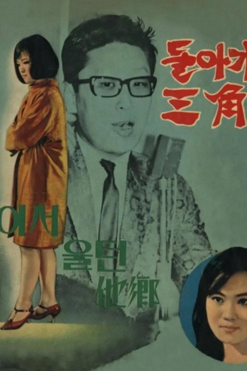 Movie poster for Turn Around at Samgakji (1970)