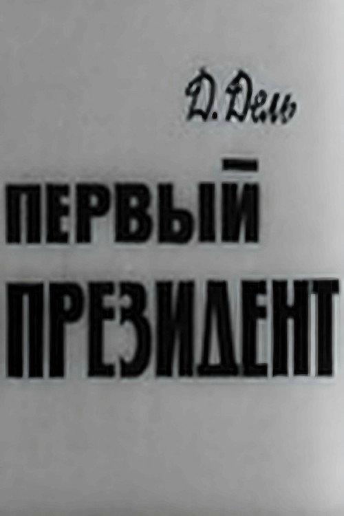 Movie poster for The First President (1967)