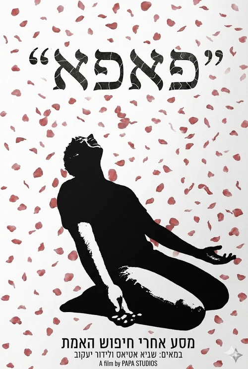 Movie poster for "פאפא" (2025)