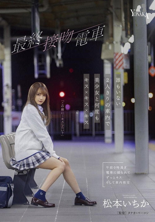 Movie poster for The Final Kiss. Train Kisses With A Beautiful Girl Over And Over In An Empty train Alone – Ichika Matsumoto (2023)