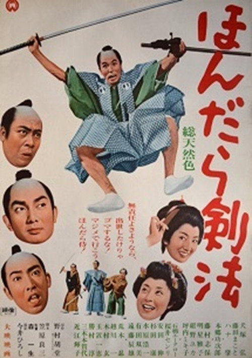 Movie poster for ほんだら剣法 (1965)