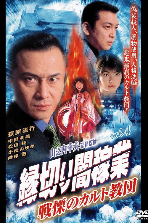 Movie poster for Cutting Ties With The Underworld 4: The Terrifying Cult (2000)