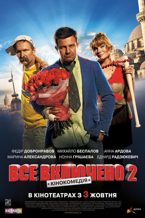 Movie poster for All Inclusive 2 (2013)