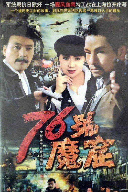76号魔窟 poster