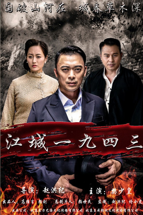 Movie poster for A Sorrowful Song in Jiangcheng (2019)