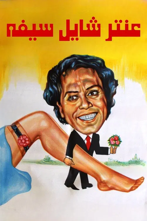 Movie poster for Antar Holding His Sword (1983)