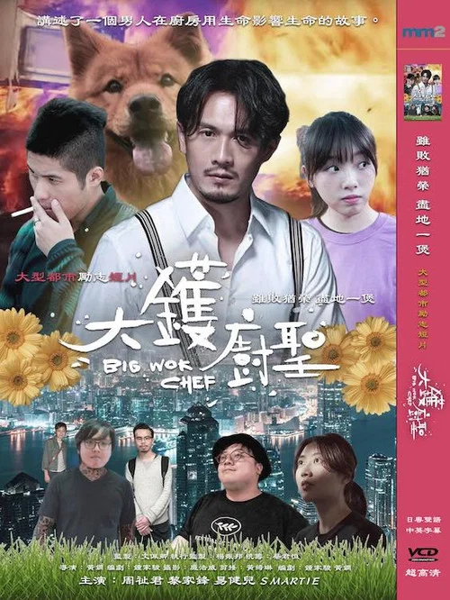 Movie poster for Big Wok Chef (2019)