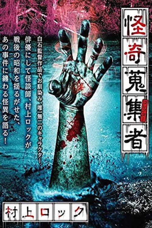 Movie poster for Mysterious Collector Murakami Rock (2017)