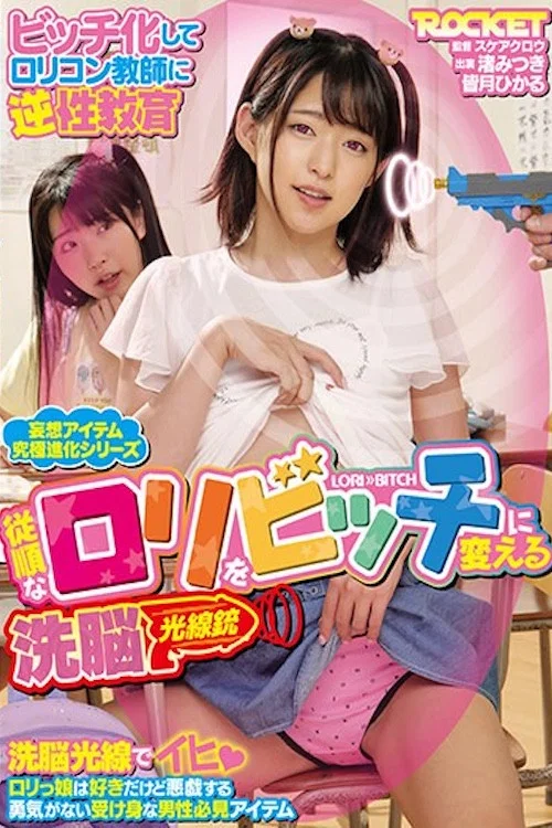 Movie poster for RCTD-416 従順なロリをビッチに変える洗脳光線銃 (2021)