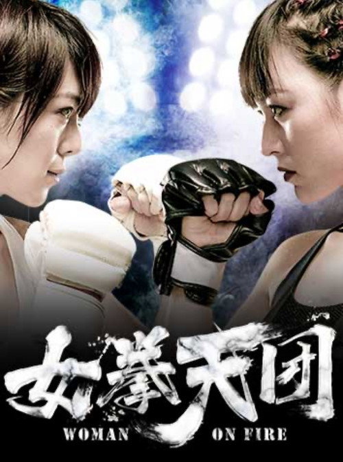 Movie poster for 女拳天团 (2019)