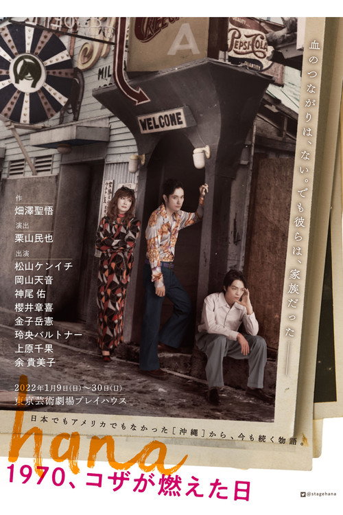 Movie poster for hana –1970, Koza ga moeta hi– (2022)