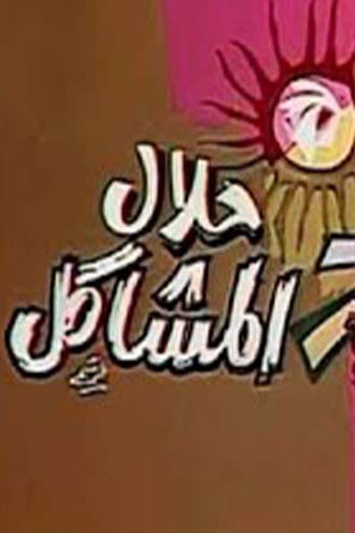 Movie poster for حلال المشاكل