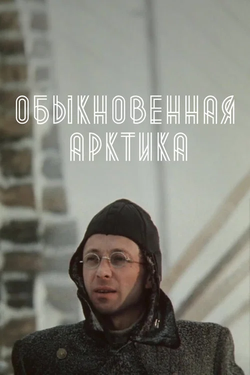 Movie poster for The Ordinary Arctic (1976)