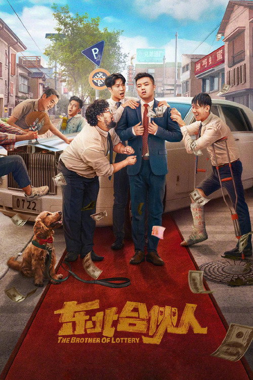 Movie poster for The Brother of Lottery (2022)