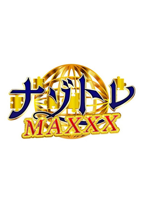 Series poster for ナゾトレMAXXX (2026)
