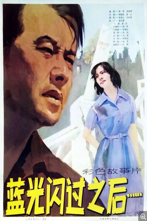 Movie poster for Lan guang shan guo zhi hou (1979)