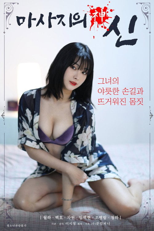 Movie poster for God of Massage (2021)