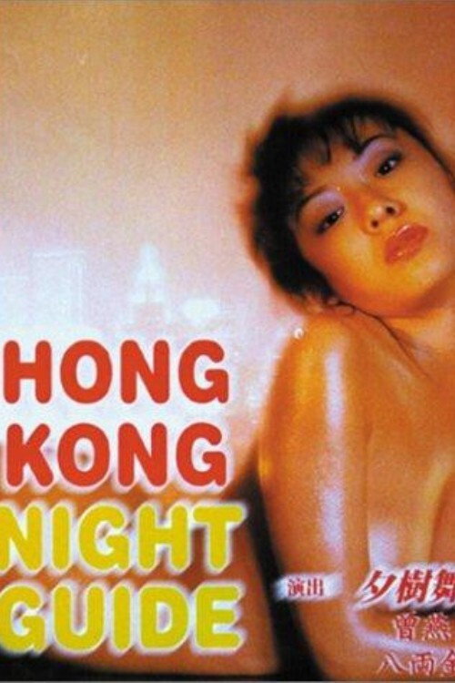 Movie poster for Hong Kong Night Guide (1997)
