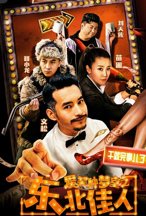 Movie poster for 爱笑种梦室之东北佳人 (2019)