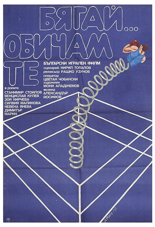 Movie poster for Run... I Love You (1979)