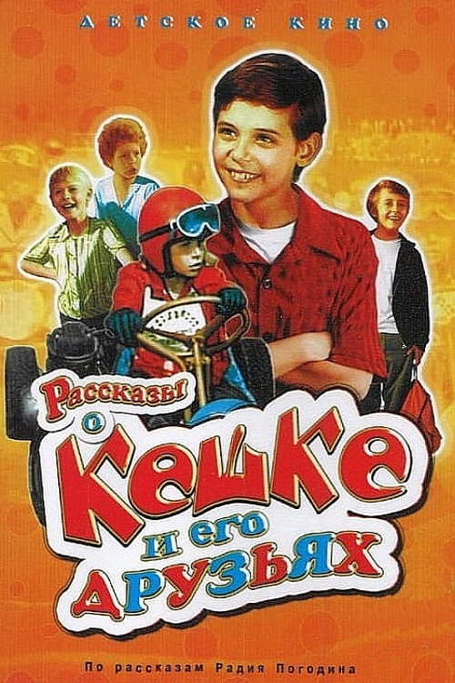 Movie poster for Tales of Keshka and His Friends (1974)