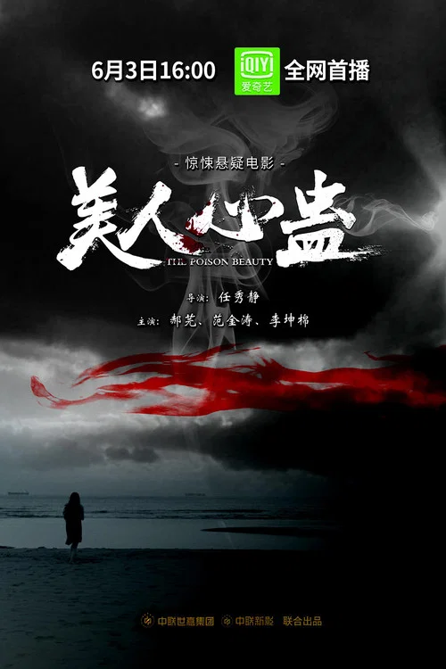 Movie poster for The Poison Beauty (2019)