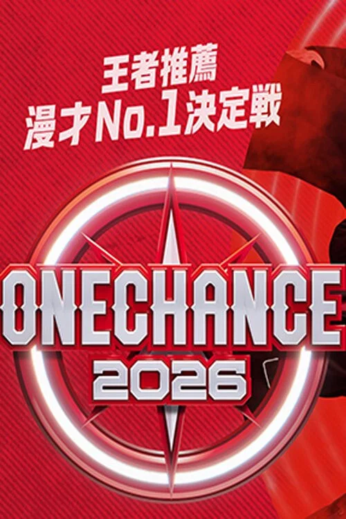 Series poster for ONE CHANCE 〜王者推薦 漫才No.1決定戦〜 (2026)