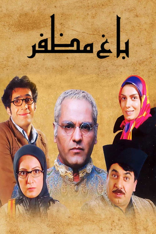 Series poster for Mozaffar's Garden (2006)