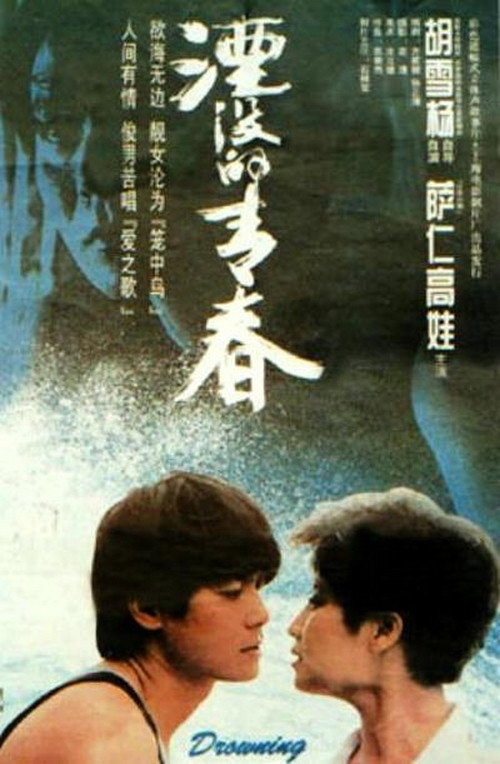 Movie poster for Drowning (1994)